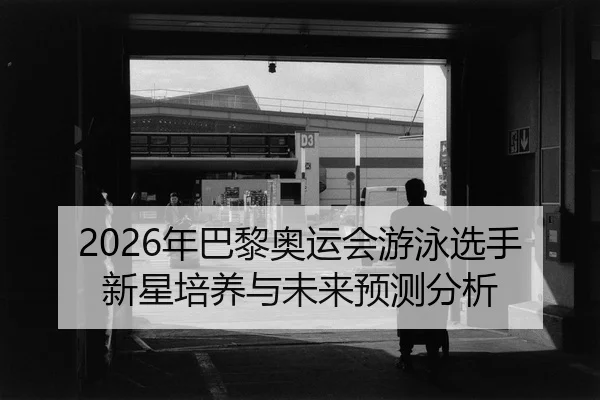 nian-ba-li-ao-yun-hui-you-yong-xuan-shou-xin-xing-pei-yang-yu-wei-lai-yu-ce-fen-xi-2-237.jpg