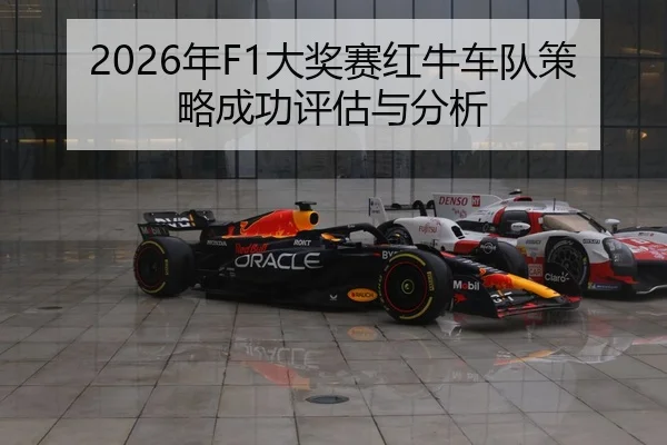 nian-da-jiang-sai-hong-niu-che-dui-ce-lve-cheng-gong-ping-gu-yu-fen-xi-2-534.jpg
