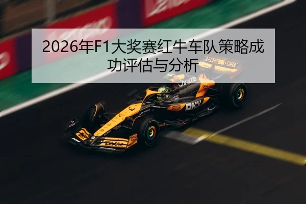 2026年F1大奖赛红牛车队策略成功评估与分析