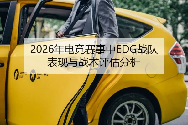 2026年电竞赛事中EDG战队表现与战术评估分析