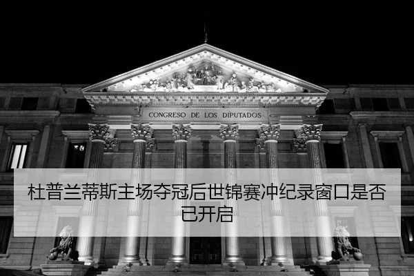 du-pu-lan-di-si-zhu-chang-duo-guan-hou-shi-jin-sai-chong-ji-lu-chuang-kou-shi-fou-yi-kai-qi-2-170.jpg