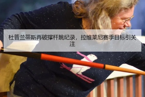 du-pu-lan-di-si-zai-po-cheng-gan-tiao-ji-lu-la-wei-lai-ni-sai-ji-mu-biao-yin-guan-zhu-2-927.jpg