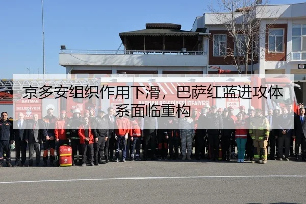 京多安组织作用下滑，巴萨红蓝进攻体系面临重构