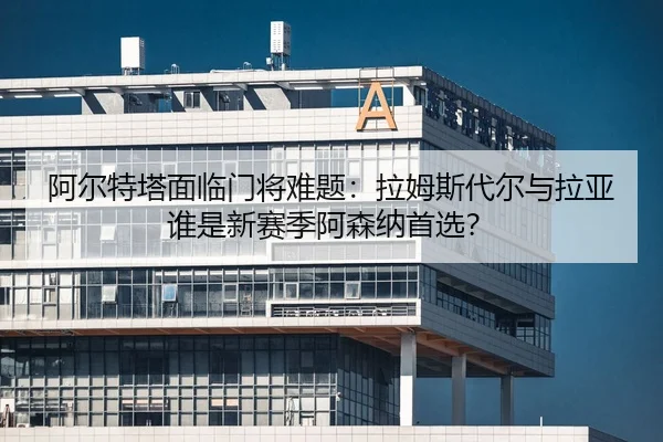 a-er-te-ta-mian-lin-men-jiang-nan-ti-la-mu-si-dai-er-yu-la-ya-shui-shi-xin-sai-ji-a-sen-na-shou-xuan-2-862.jpg