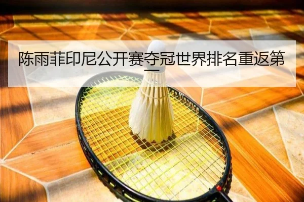 chen-yu-fei-yin-ni-gong-kai-sai-duo-guan-shi-jie-pai-ming-chong-fan-di-yi-3-813.jpg