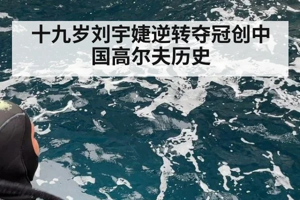 十九岁刘宇婕逆转夺冠创中国高尔夫历史