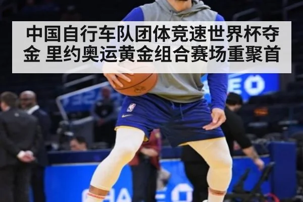 中国自行车队团体竞速世界杯夺金 里约奥运黄金组合赛场重聚首