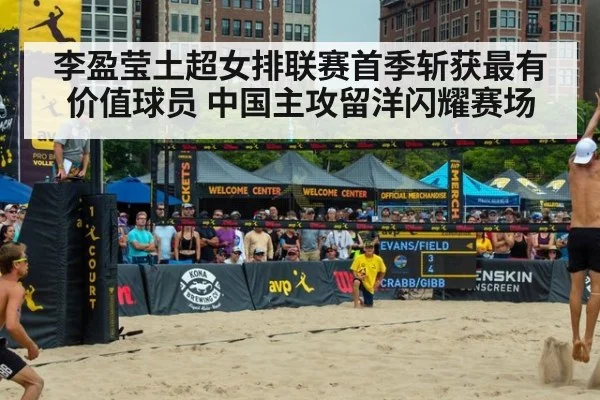 李盈莹土超女排联赛首季斩获最有价值球员 中国主攻留洋闪耀赛场